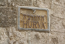 迹象,hurva,以色列