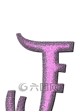 ?,信,字母表