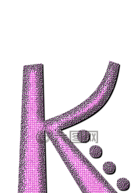 ?,信,字母表