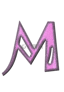 米,信,字母表