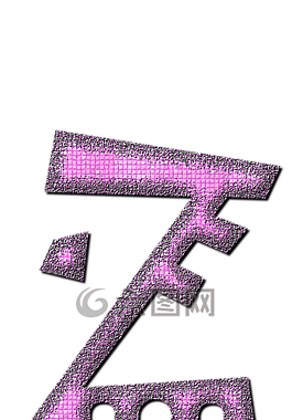 从,信,字母表