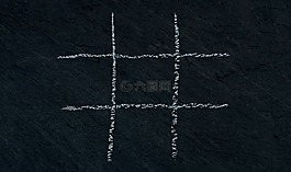 井字,空字段,拼图