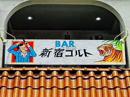 大阪,日本,酒吧