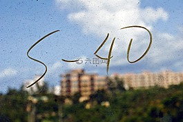 污垢,塵,現(xiàn)年