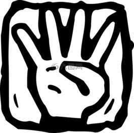 倒計時,手指,四