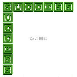 成功,字母,消息