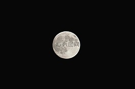 满月,luna,天空