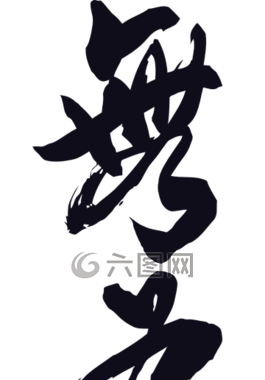 無為,書法,向量