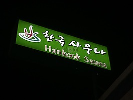 朝鮮語,桑拿,男子