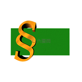 子句,段,權(quán)利