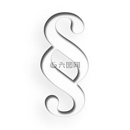 子句,段,汝拉