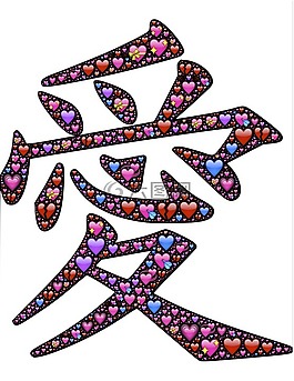 愛,日本,字符