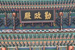 宫殿的颜色,汉城,朝鲜语