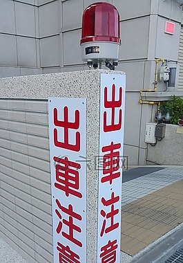 警告標語,出車注意,警示燈