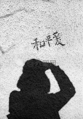 中國,和平與愛,和平