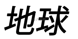 地球,中國,符號(hào)