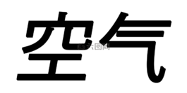 空氣,中國,符號