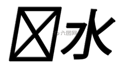風水,中國,符號