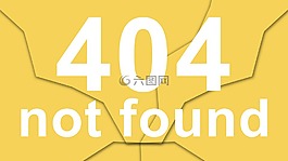 没有发现,404错误,找不到的文件
