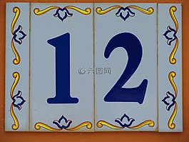 房子數(shù),盾,12