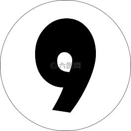 九,9,數(shù)