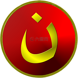 拿撒勒人,符號,基督教