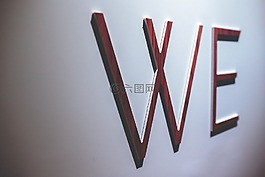 木,字母,我們