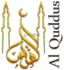 al quds,書法,阿拉伯語