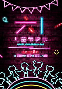 創意時尚霓虹燈風燈管風霓虹六一兒童節海報