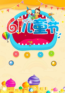精美彩旗六一兒童節背景圖