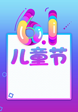 五彩六一兒童節背景圖