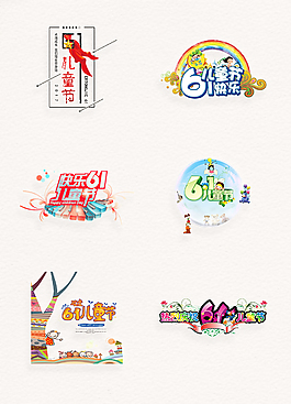 創(chuàng)意卡通六一兒童節(jié)標(biāo)題藝術(shù)字