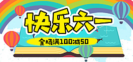 快樂六一兒童節海報