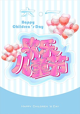 六一兒童節海報
