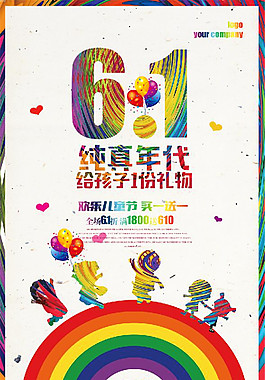 非常6.1兒童節六一兒童節快樂海報