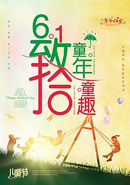 懷舊青春六一兒童節海報