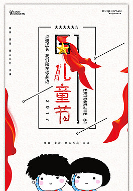 六一兒童節海報設計
