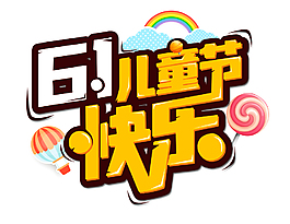六一兒童節快樂藝術字