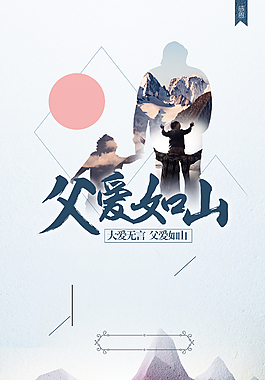 創意父愛如山 父親節海報背景