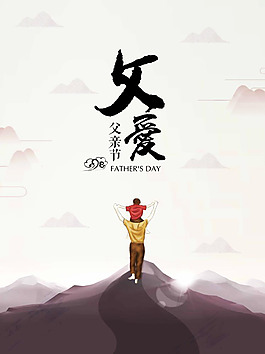 父愛父親節海報設計