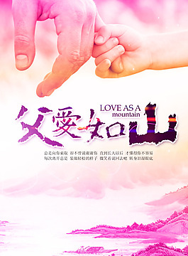 父愛如山父親節海報
