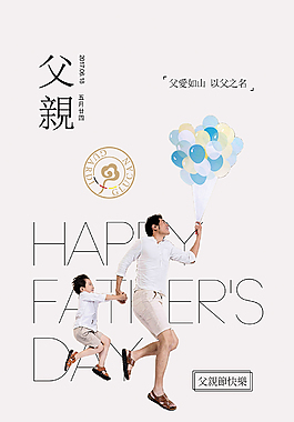 父愛如山以父之名父親節快樂
