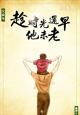 父親節海報趁時光還早他未老