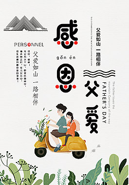 感恩父親節海報設計
