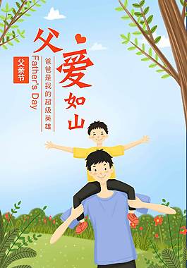 手機(jī)手繪風(fēng)格卡通風(fēng)格父親節(jié)海報(bào)封面