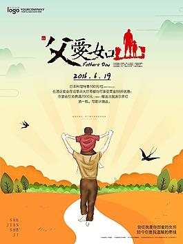 父爱如山父亲节海报