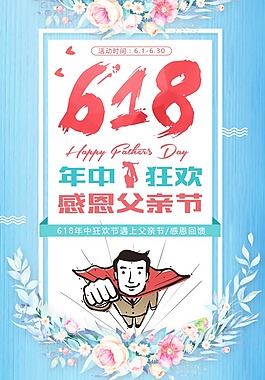 小清新618年中促销感恩父亲节海报