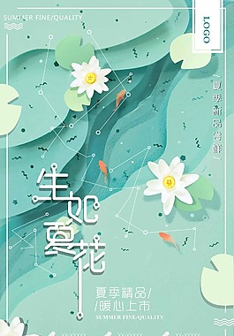 清新生如夏花創意海報
