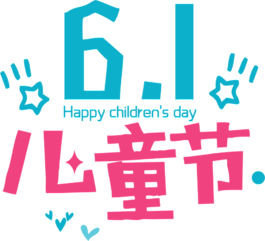 61兒童節快樂藝術字體