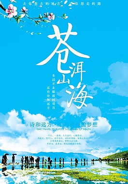 云南蒼山洱海風花雪月旅游創意海報展板